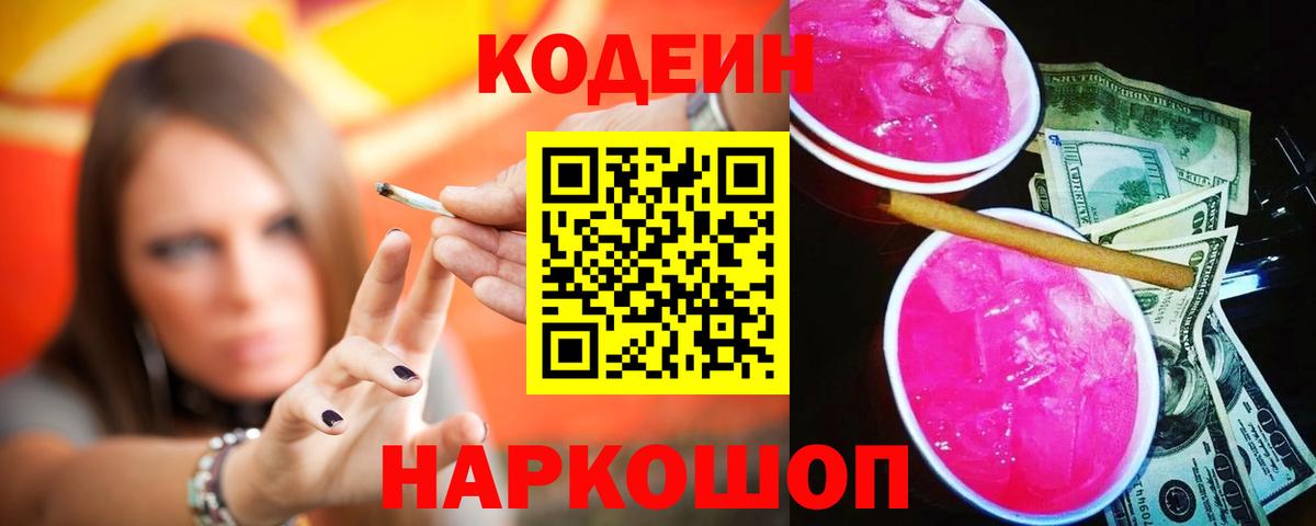 Кодеин Purple Drank Дивногорск